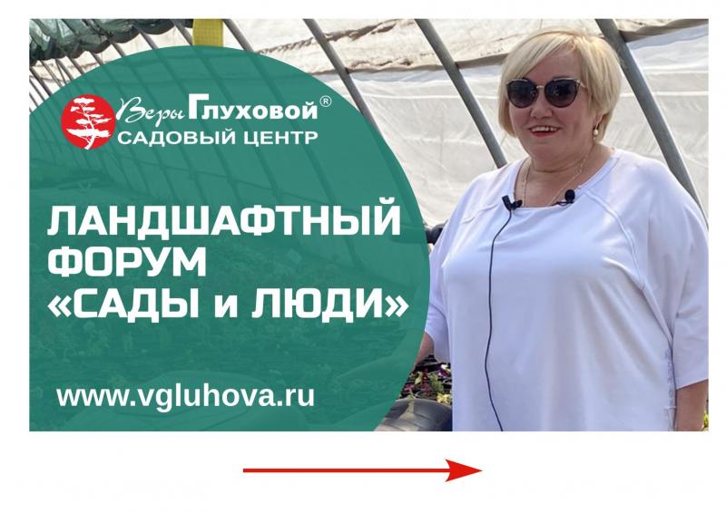 ЛАНДШАФТНЫЙ ФОРУМ «Сады и Люди» как это было