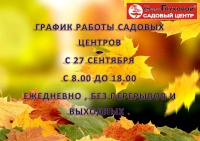 Новый график работы садового центра