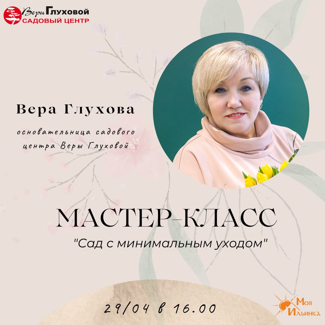 Практический мастер-класс «Сад с минимальным уходом» от Веры Глуховой Практический мастер-класс «Сад с минимальным уходом» от Веры Глуховой