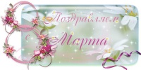 Поздравление с 8 марта!