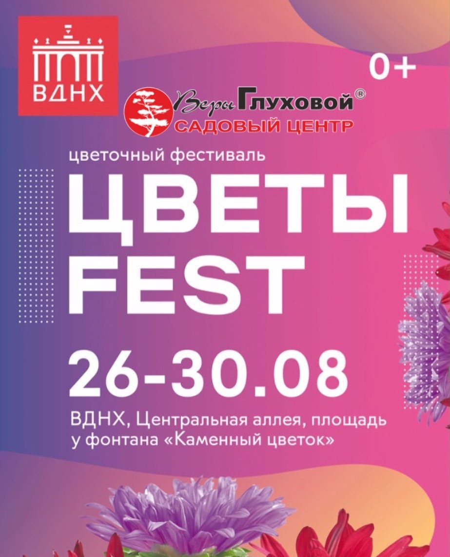 Фестиваль Цветы Fest Фестиваль Цветы Fest