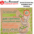 Зеленый пакет для выгребных ям и септиков